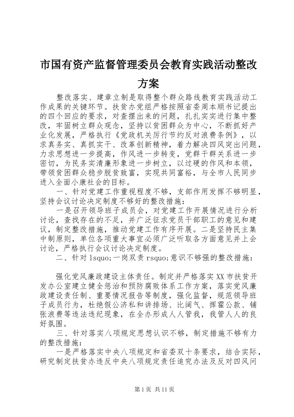 市国有资产监督管理委员会教育实践活动整改实施方案_第1页