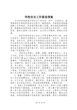 学校安全工作紧急应急预案