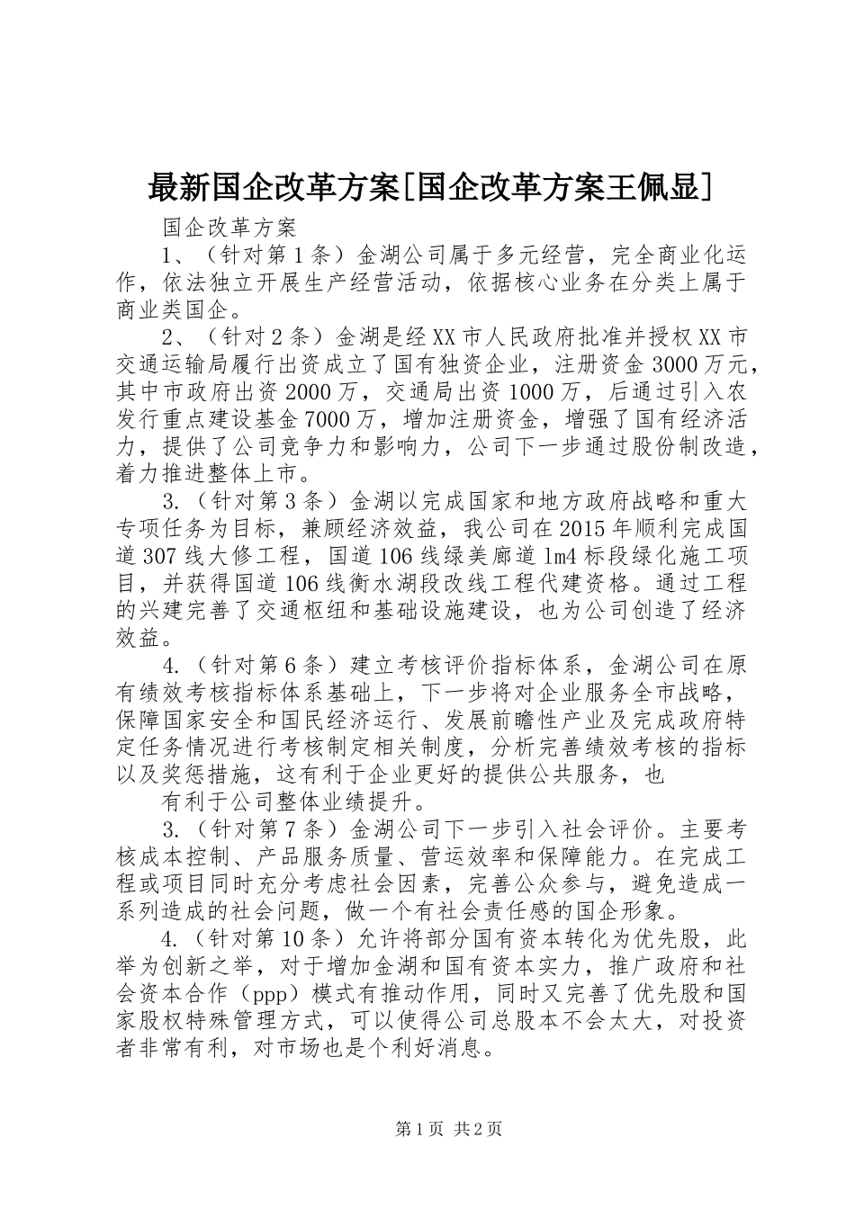 最新国企改革实施方案[国企改革实施方案王佩显]_第1页