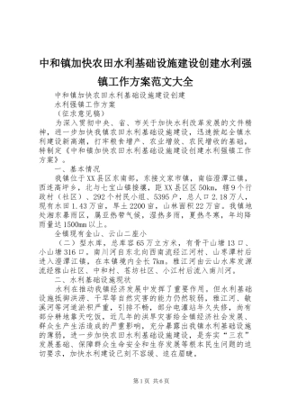 中和镇加快农田水利基础设施建设创建水利强镇工作实施方案范文大全