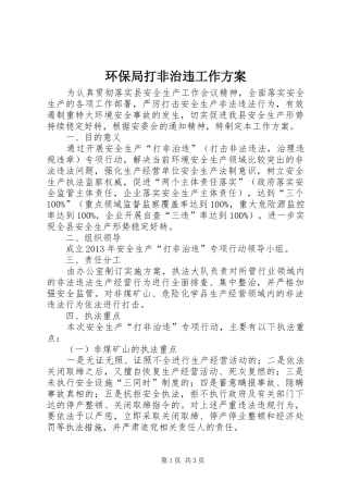 环保局打非治违工作实施方案