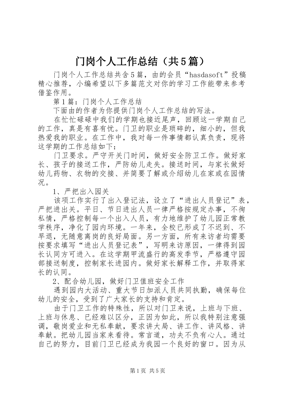 门岗个人工作总结（共5篇）_第1页