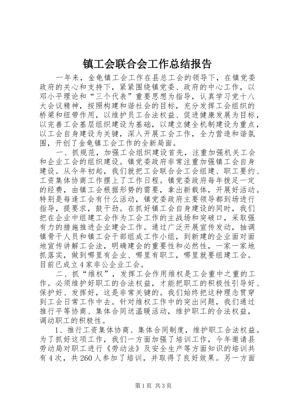 镇工会联合会工作总结报告_第1页