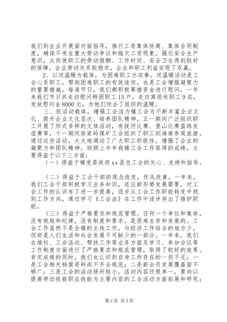 镇工会联合会工作总结报告_第2页