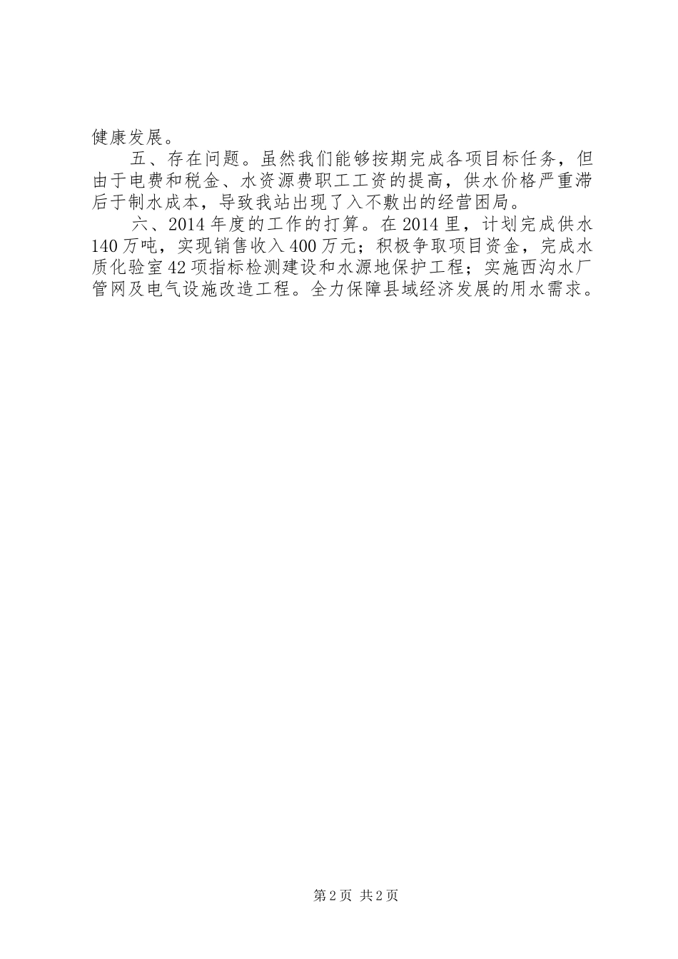 自来水管理站水务工作总结_第2页