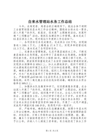 自来水管理站水务工作总结