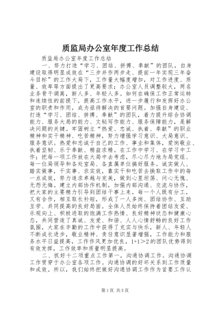 质监局办公室年度工作总结