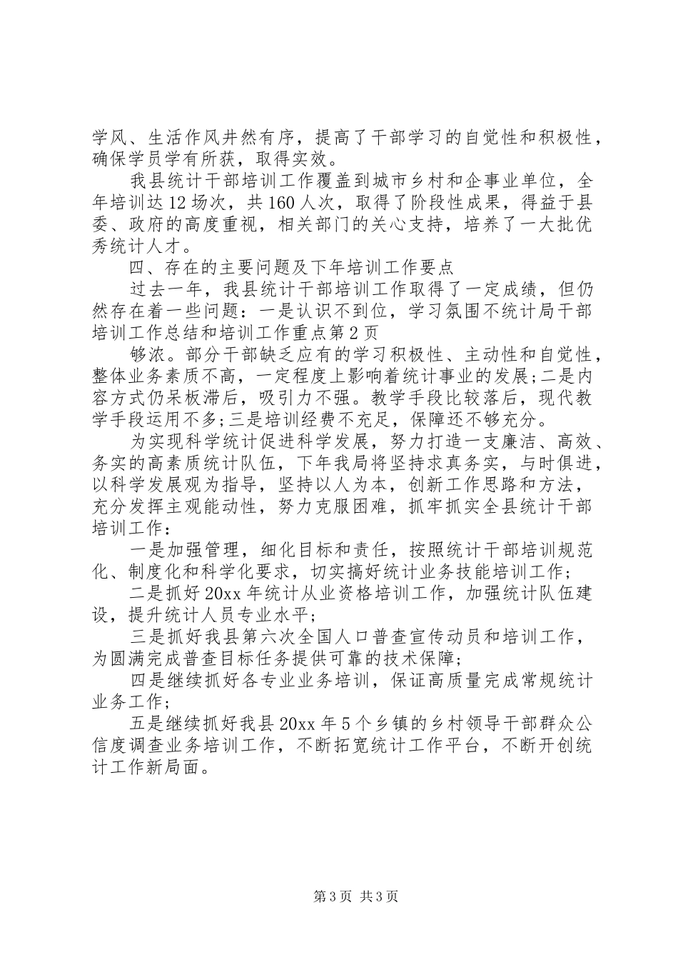 统计局干部培训工作总结和培训工作重点_第3页