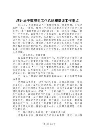 统计局干部培训工作总结和培训工作重点