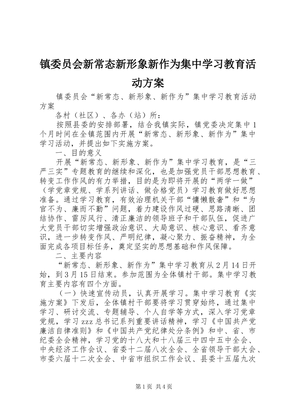 镇委员会新常态新形象新作为集中学习教育活动实施方案_第1页