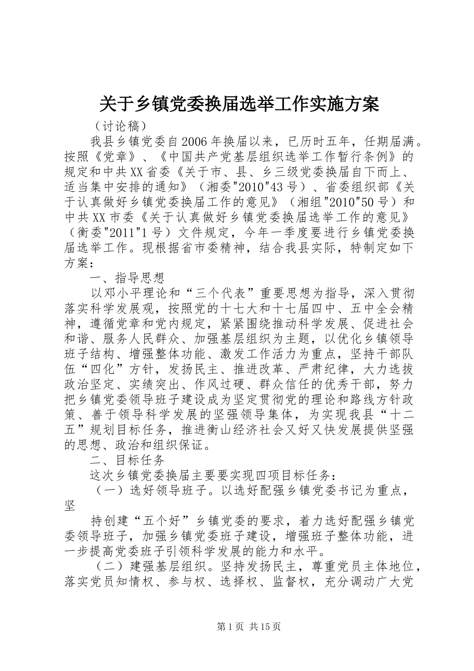 关于乡镇党委换届选举工作方案_第1页