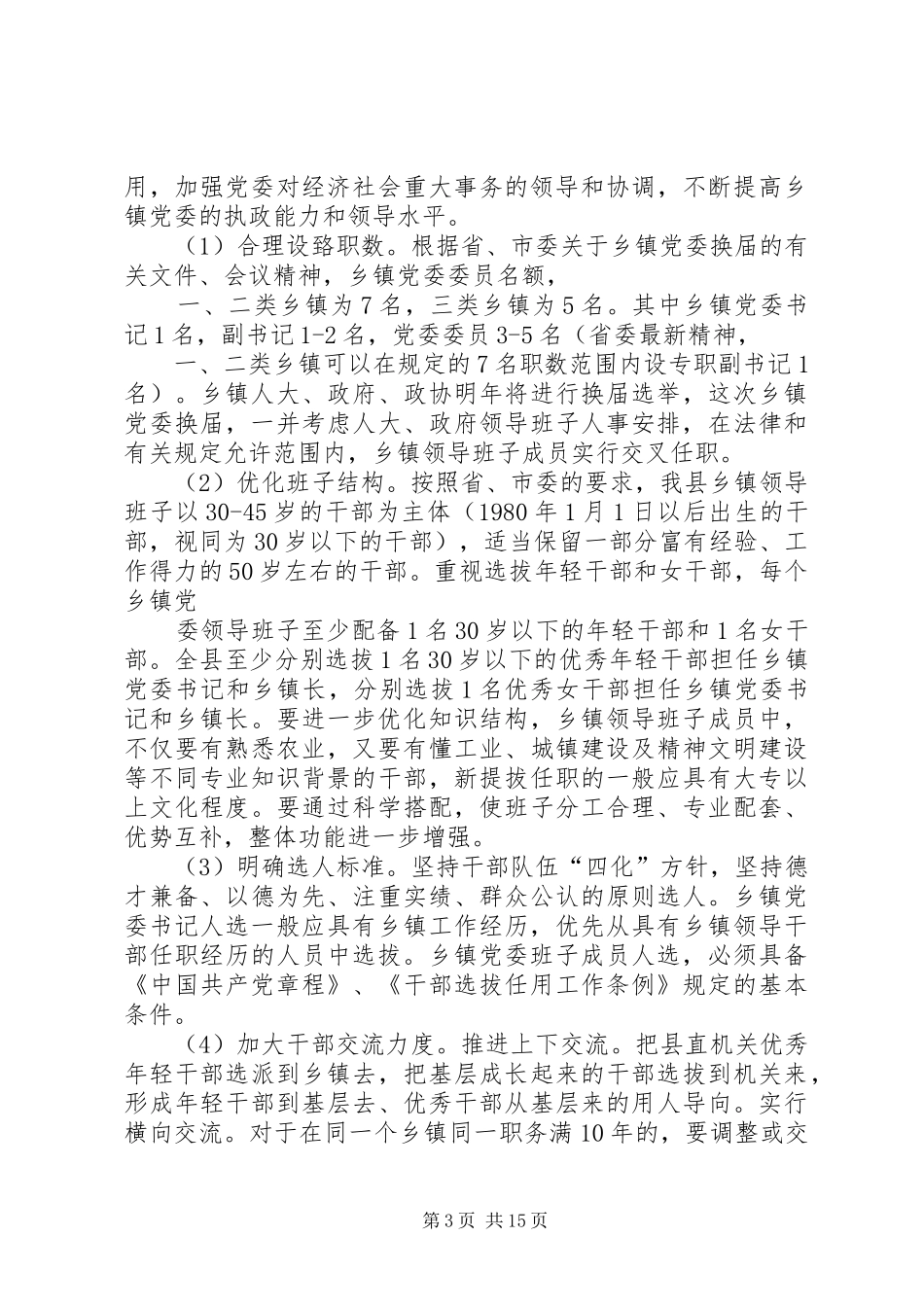 关于乡镇党委换届选举工作方案_第3页