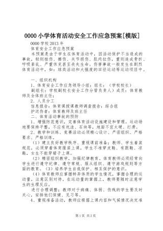 小学体育活动安全工作应急处置预案[模版]