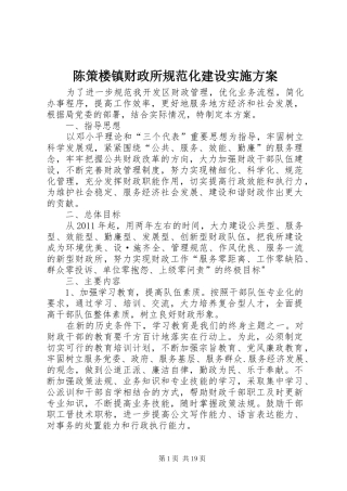 陈策楼镇财政所规范化建设方案