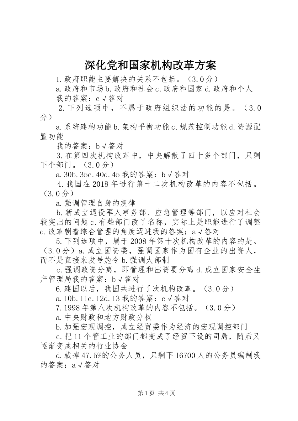 深化党和国家机构改革实施方案_第1页