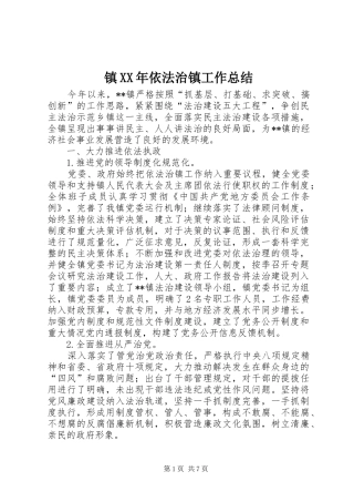 镇XX年依法治镇工作总结