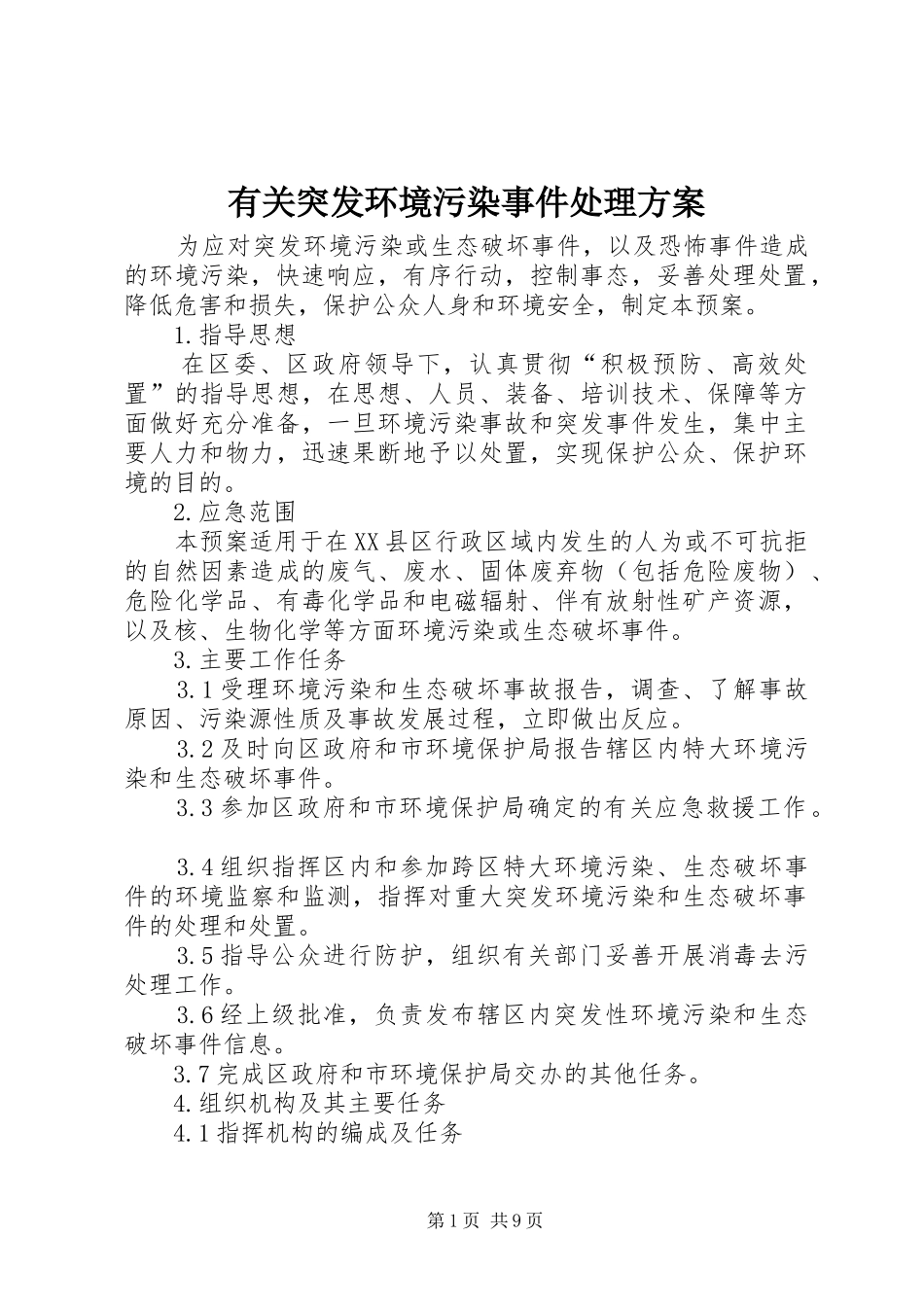 有关突发环境污染事件处理实施方案_第1页
