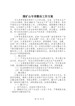 煤矿山专项整治工作实施方案