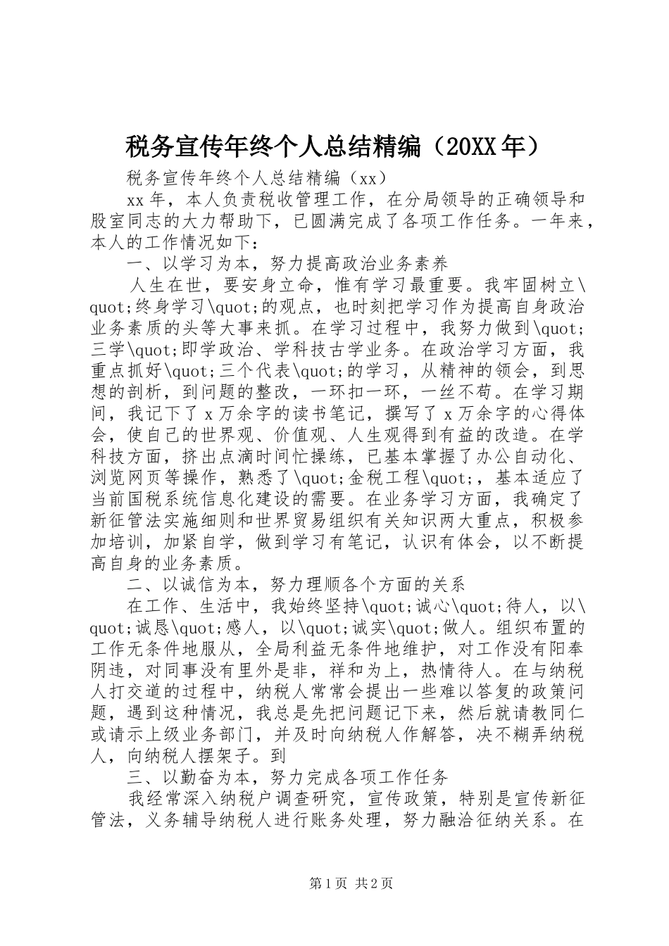 税务宣传年终个人总结精编（20XX年）_第1页