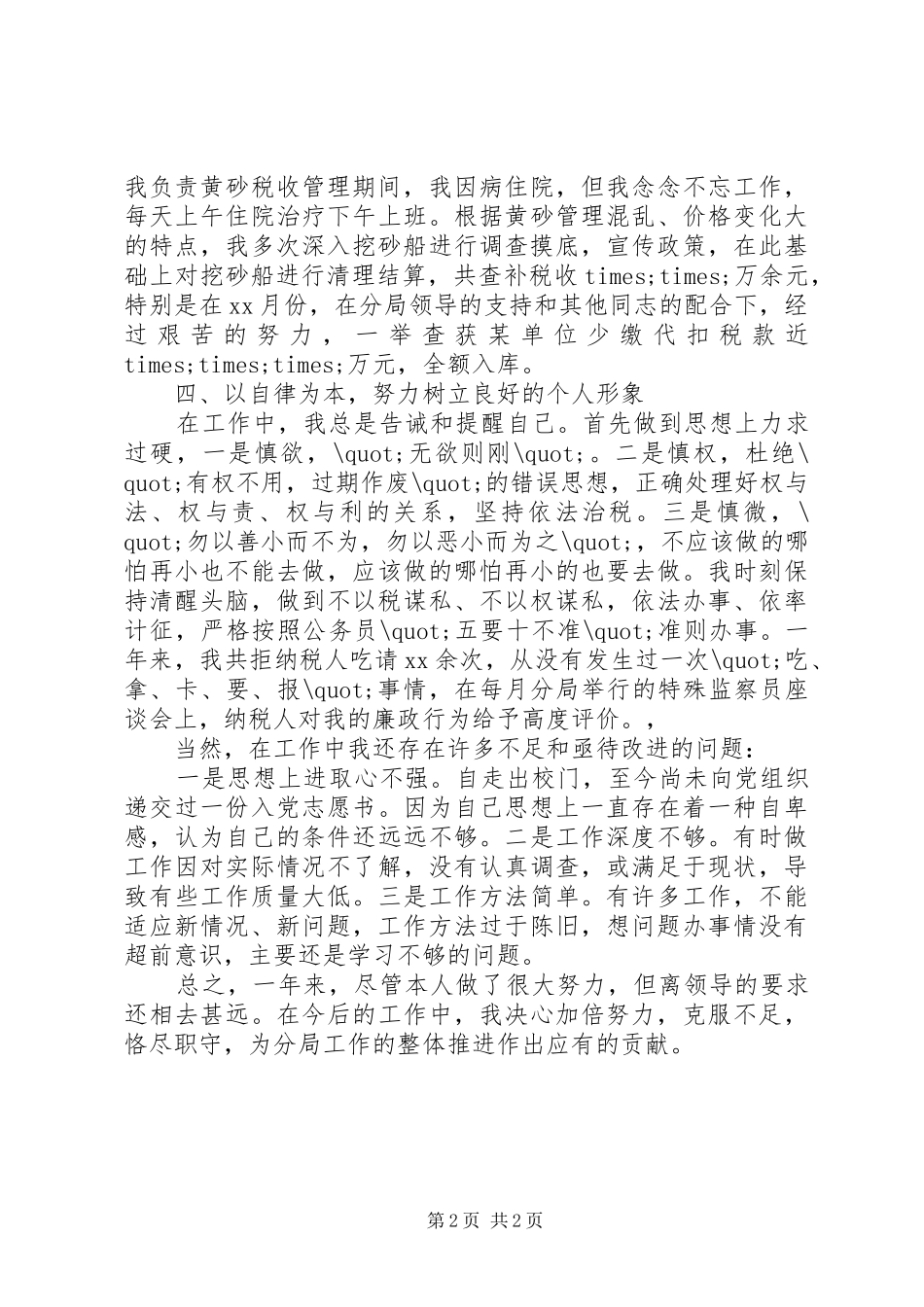 税务宣传年终个人总结精编（20XX年）_第2页
