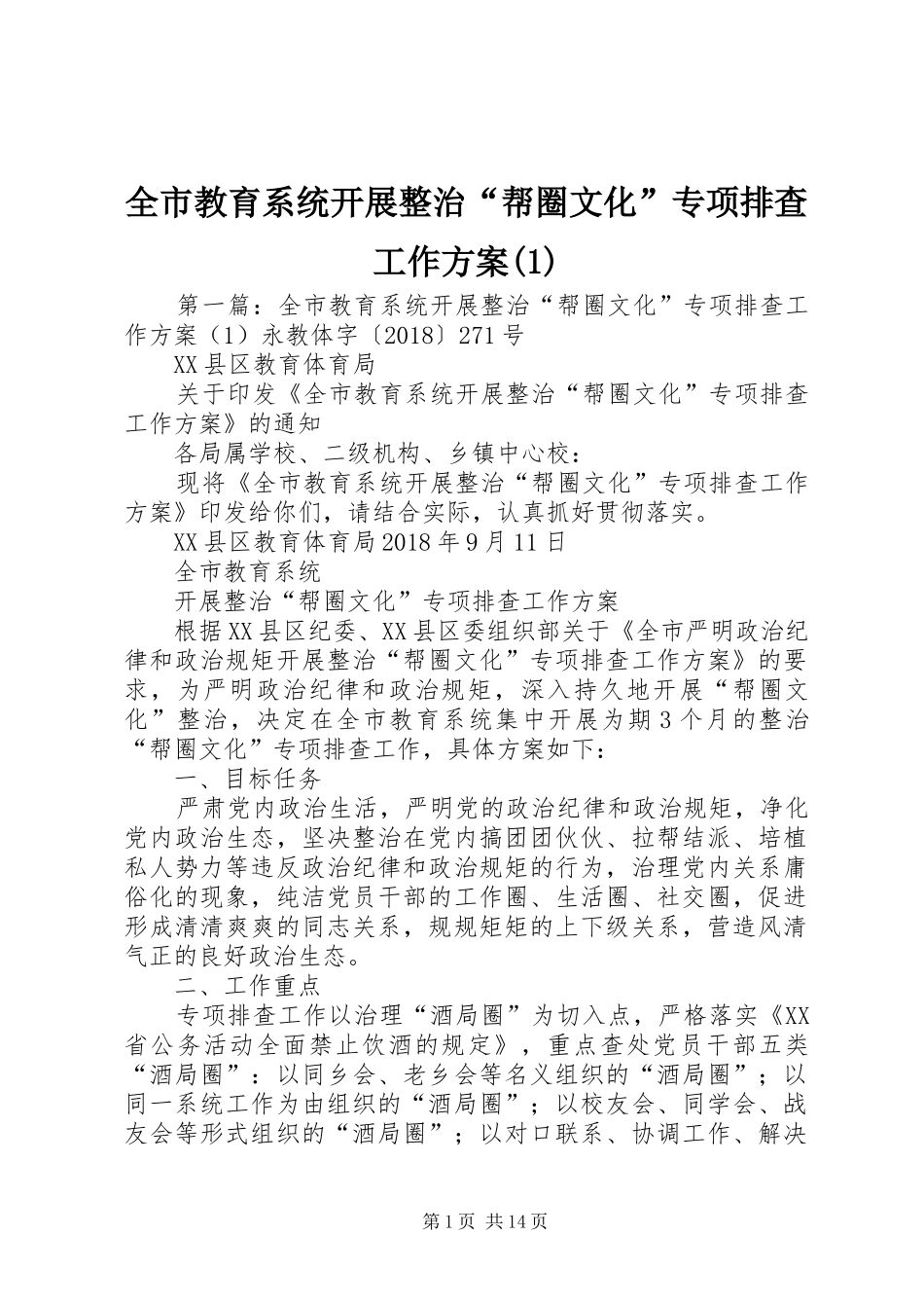 全市教育系统开展整治“帮圈文化”专项排查工作方案(1)_第1页