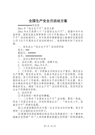 全国生产安全月活动方案