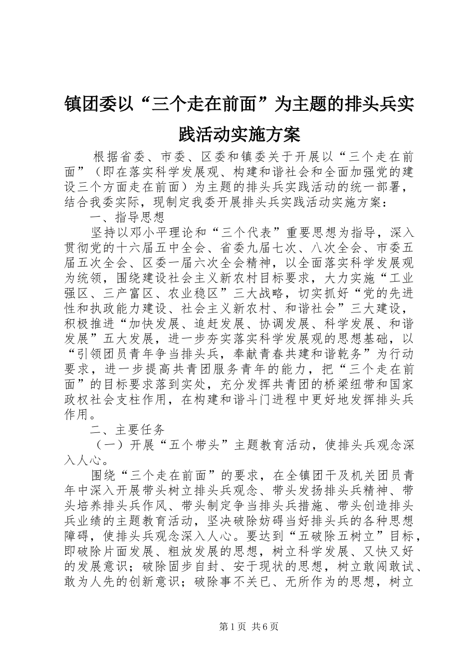 镇团委以“三个走在前面”为主题的排头兵实践活动方案_第1页