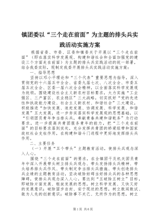 镇团委以“三个走在前面”为主题的排头兵实践活动方案
