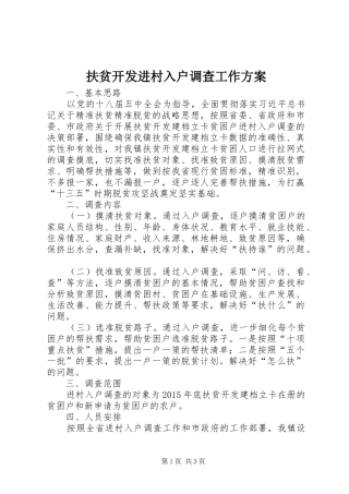 扶贫开发进村入户调查工作实施方案