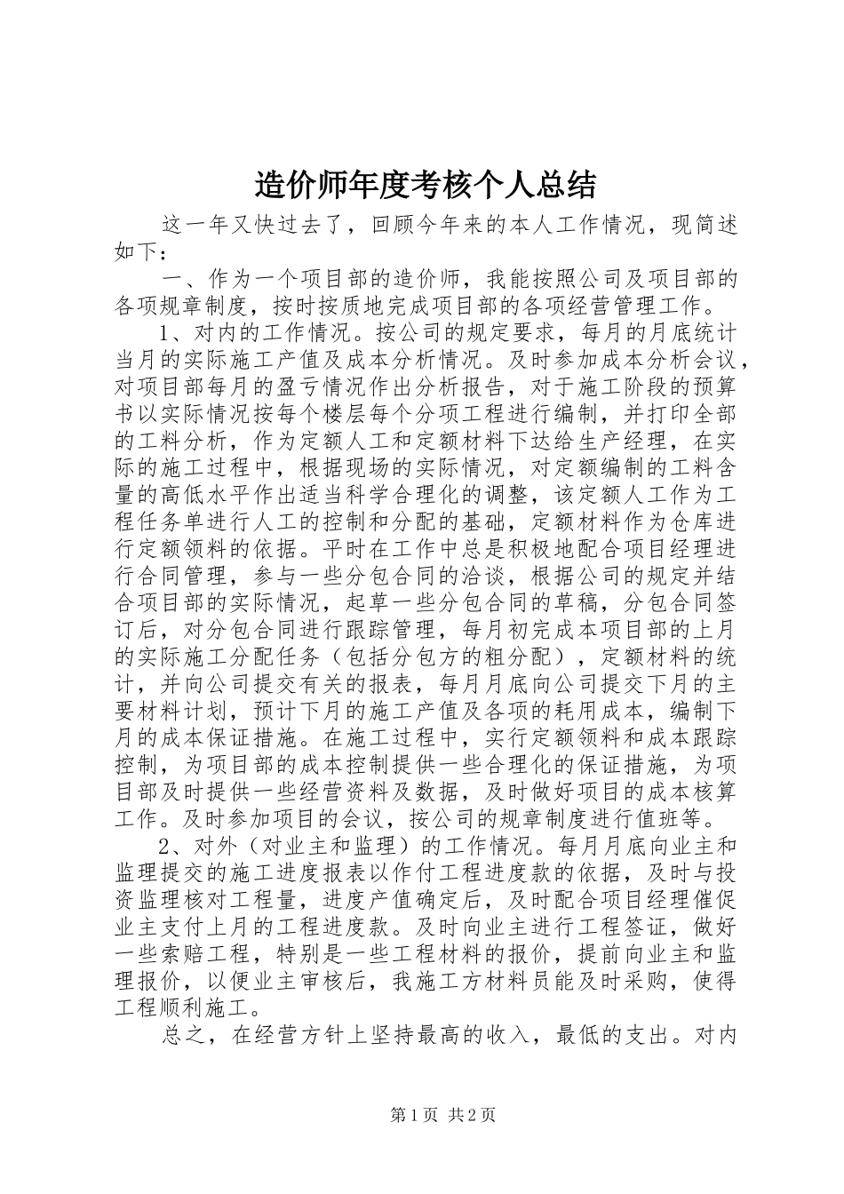 造价师年度考核个人总结_第1页