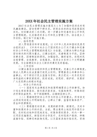 XX年社会民主管理方案