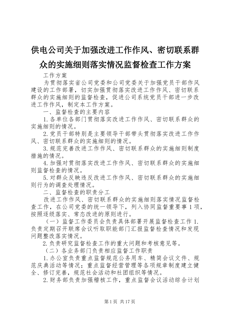 供电公司关于加强改进工作作风、密切联系群众的实施细则落实情况监督检查工作方案_第1页