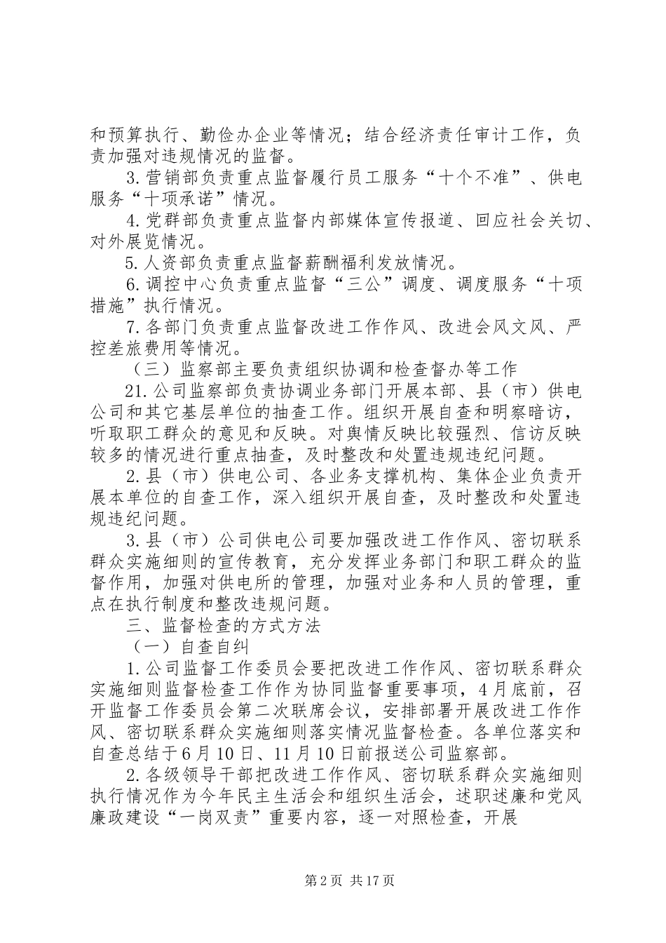 供电公司关于加强改进工作作风、密切联系群众的实施细则落实情况监督检查工作方案_第2页