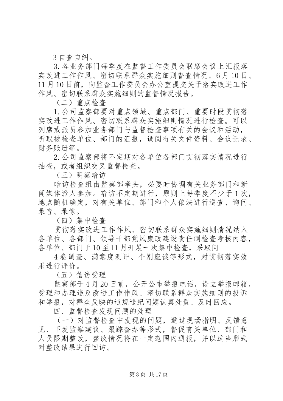 供电公司关于加强改进工作作风、密切联系群众的实施细则落实情况监督检查工作方案_第3页