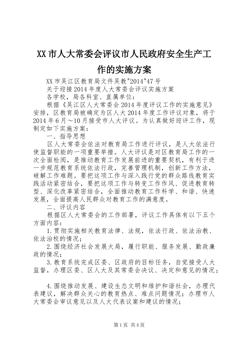 XX市人大常委会评议市人民政府安全生产工作的方案_第1页