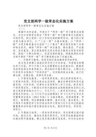 党支部两学一做常态化方案