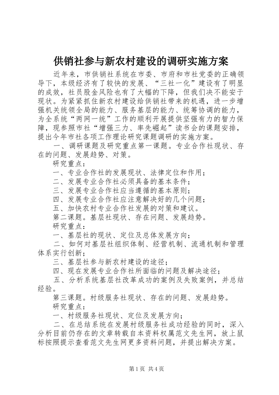 供销社参与新农村建设的调研方案_第1页