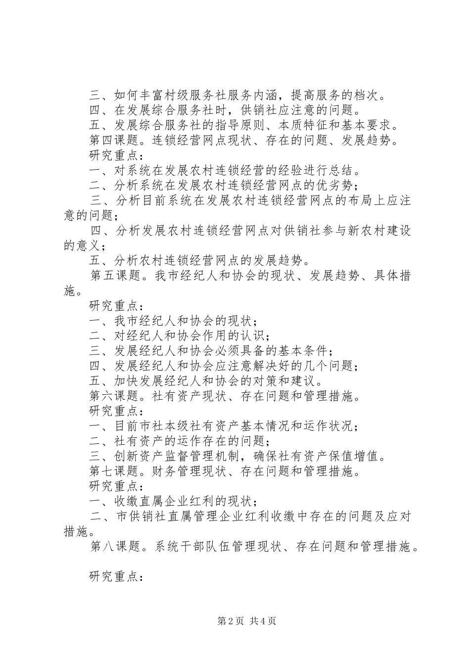 供销社参与新农村建设的调研方案_第2页