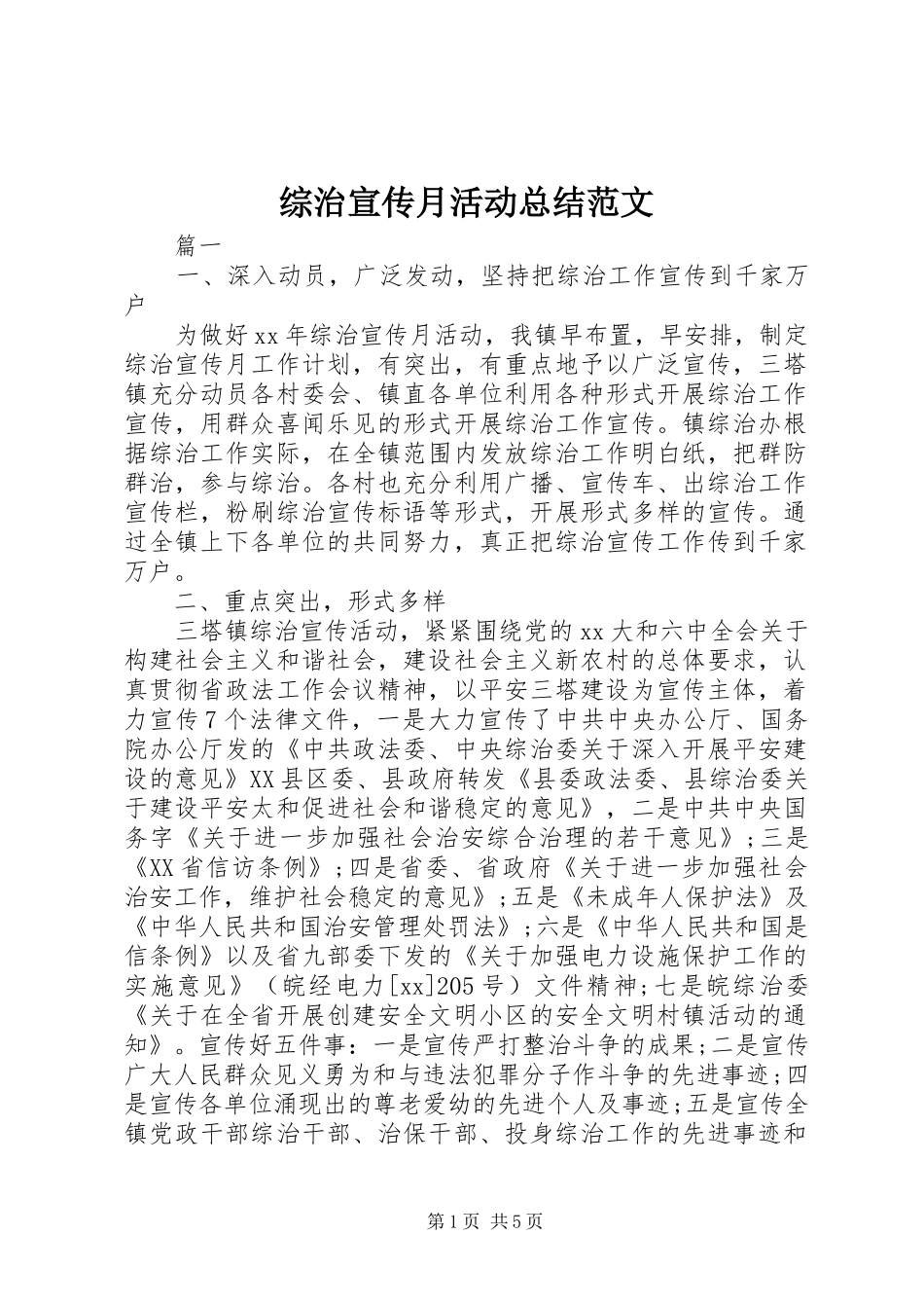 综治宣传月活动总结范文_第1页