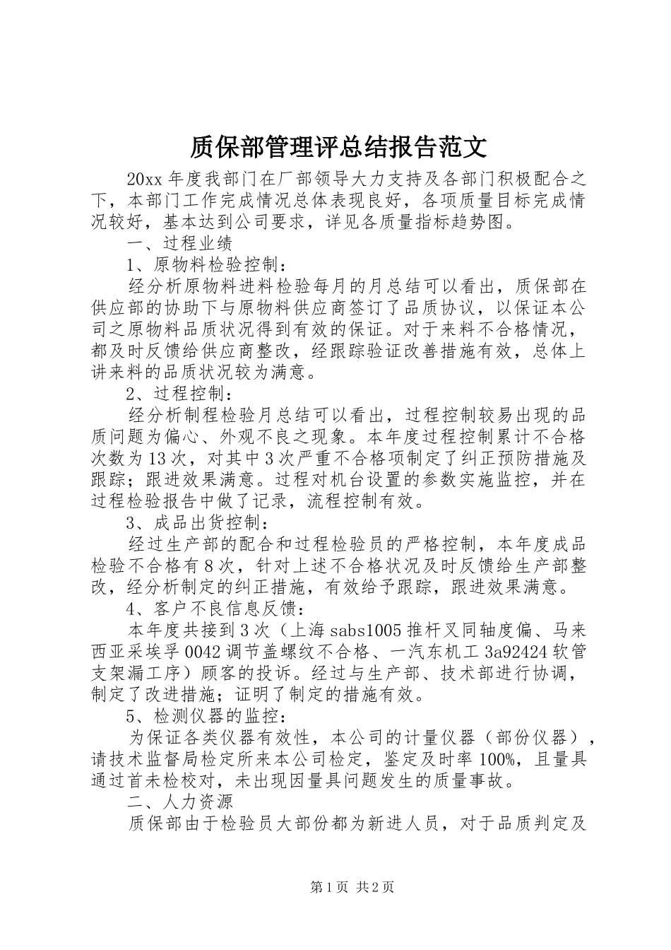 质保部管理评总结报告范文_第1页