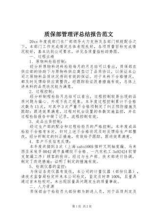 质保部管理评总结报告范文