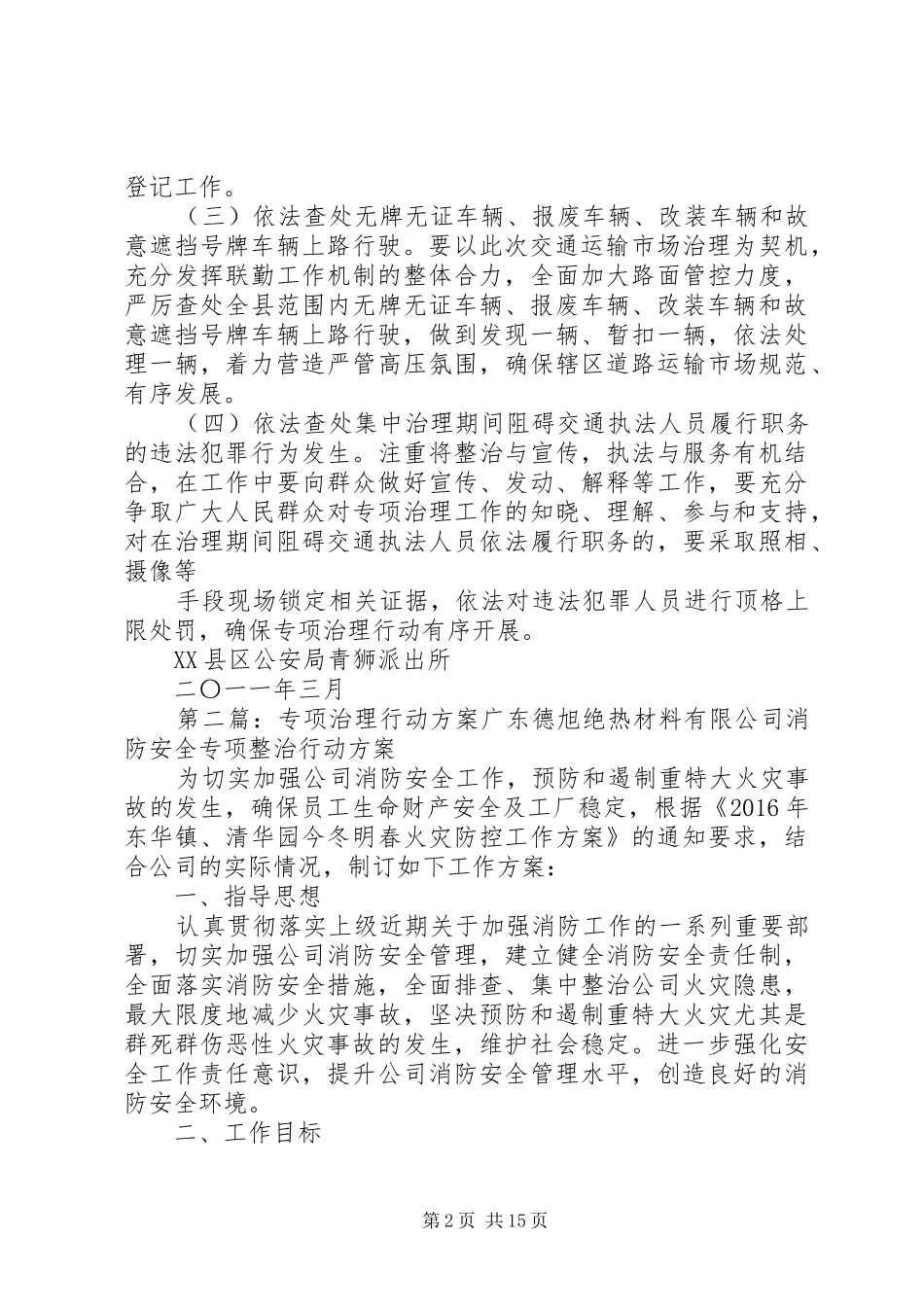 交通运输市场专项治理行动实施方案_第2页