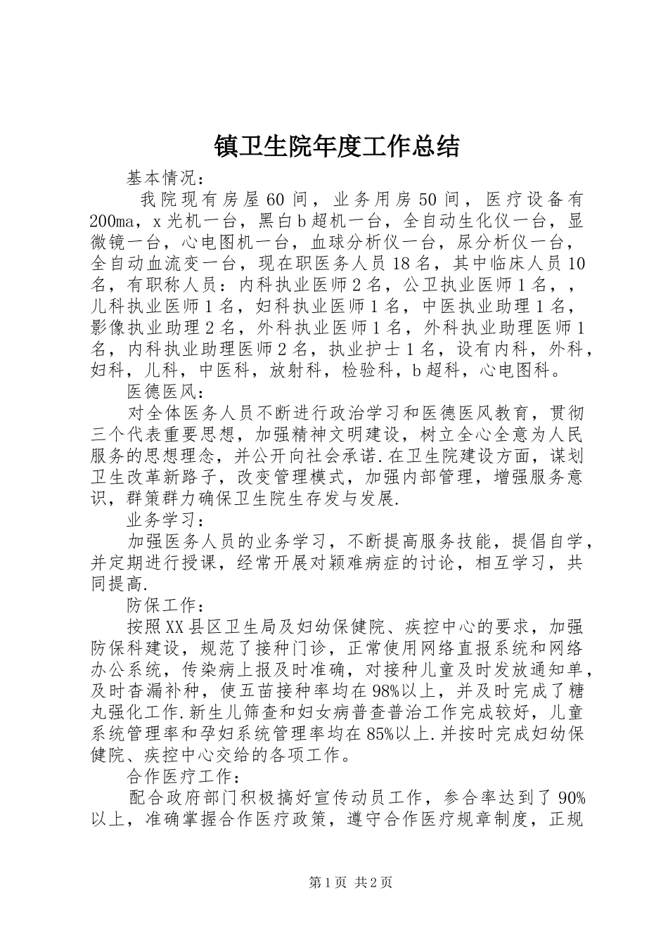 镇卫生院年度工作总结_第1页