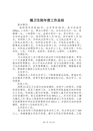 镇卫生院年度工作总结