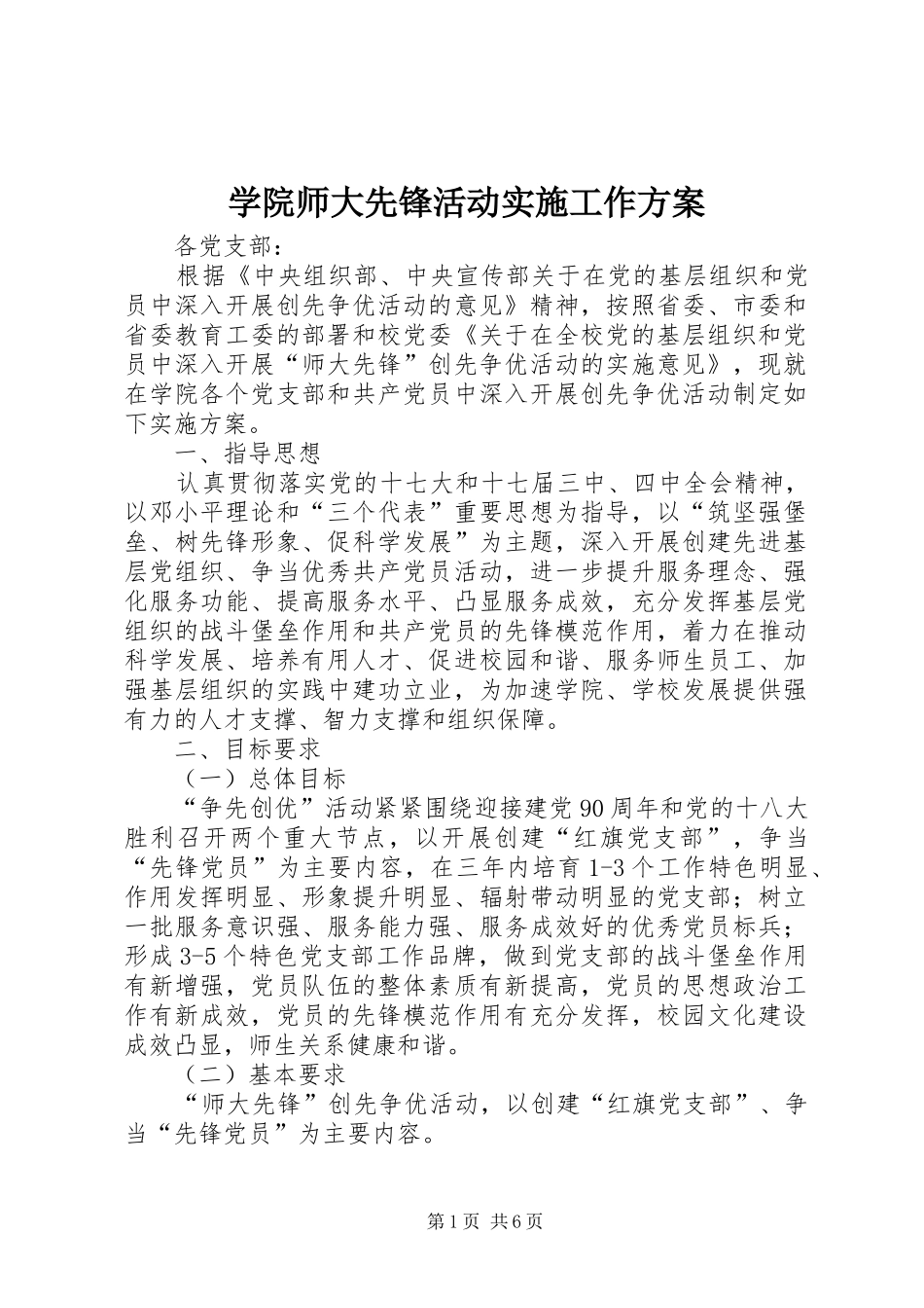 学院师大先锋活动实施工作方案_第1页
