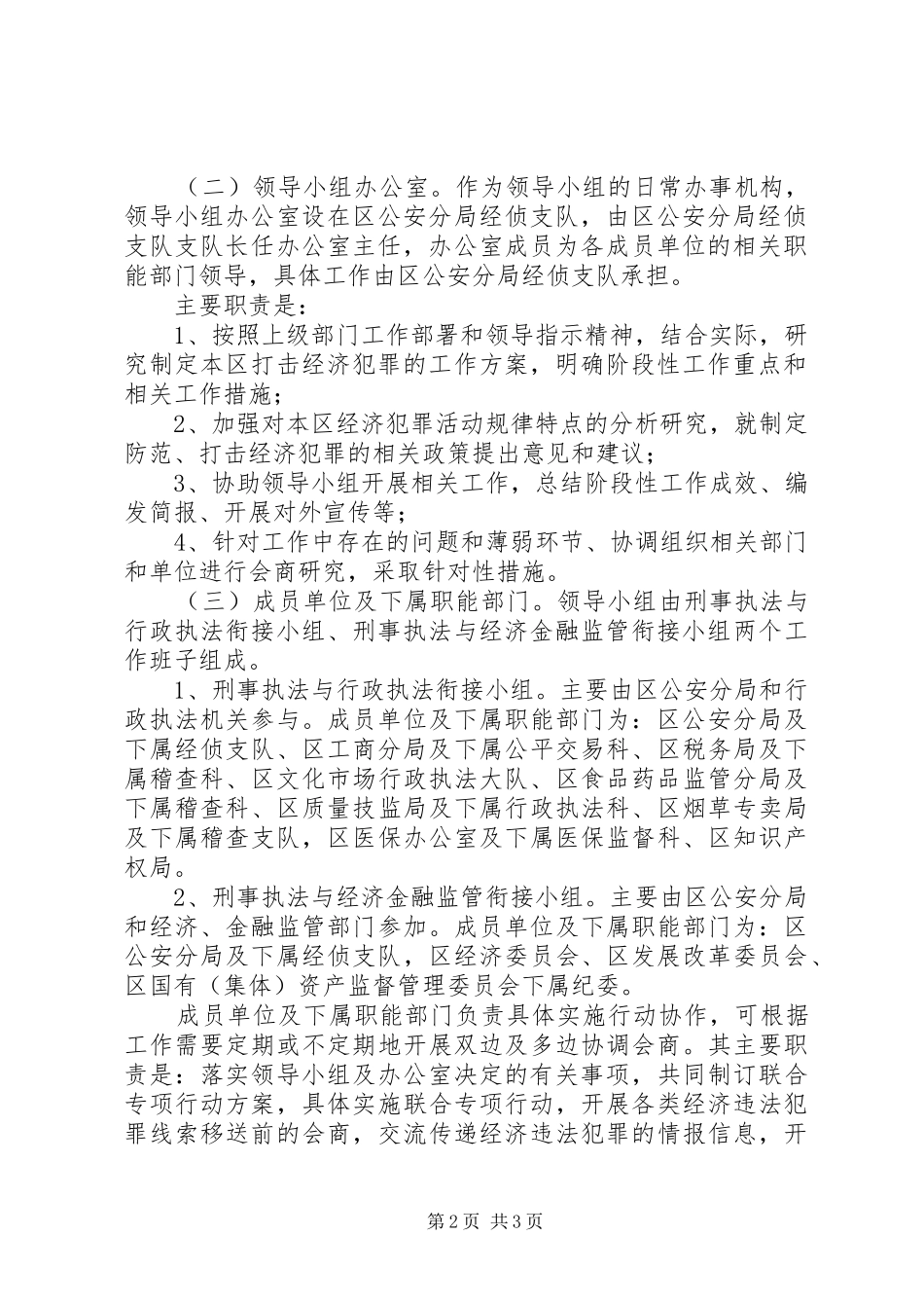 经济犯罪协调工作实施方案_第2页
