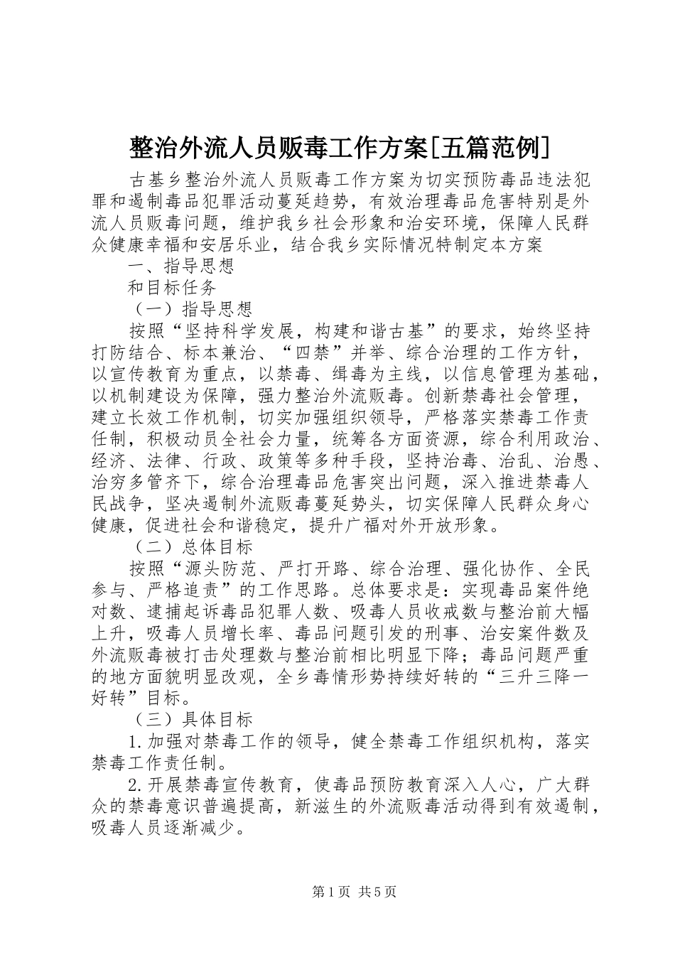 整治外流人员贩毒工作实施方案[五篇范例]_第1页