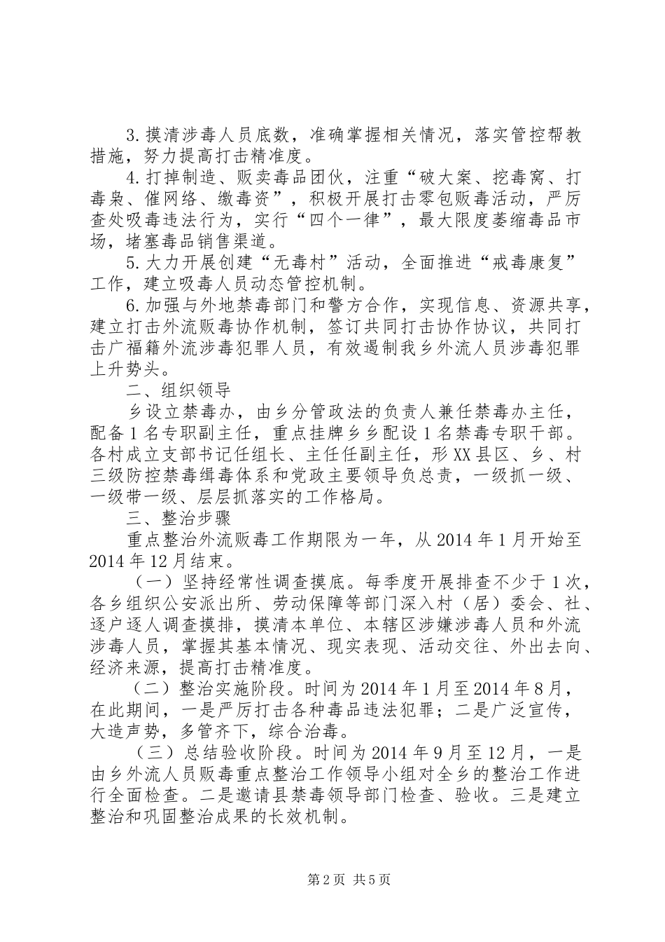 整治外流人员贩毒工作实施方案[五篇范例]_第2页