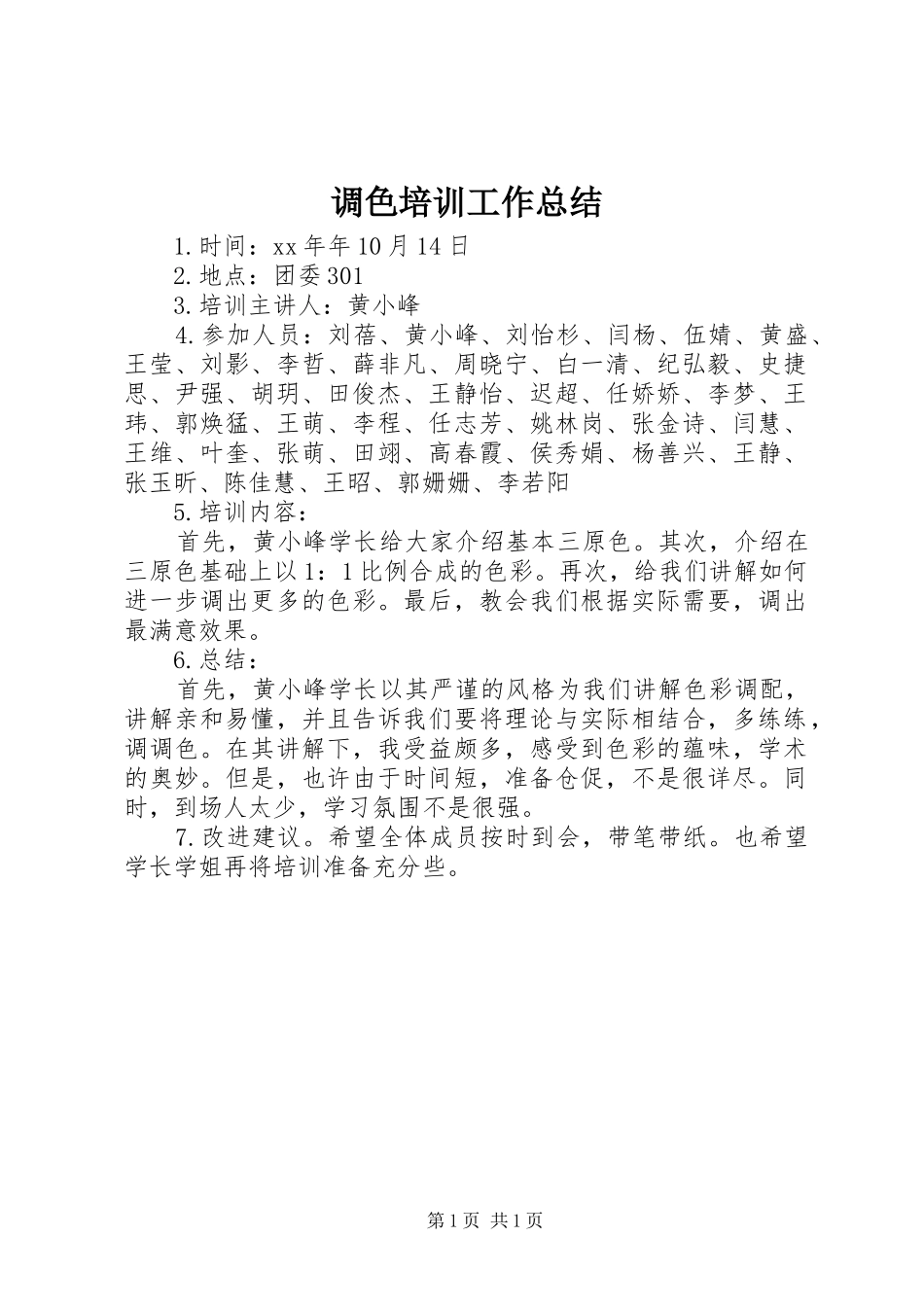 调色培训工作总结_第1页