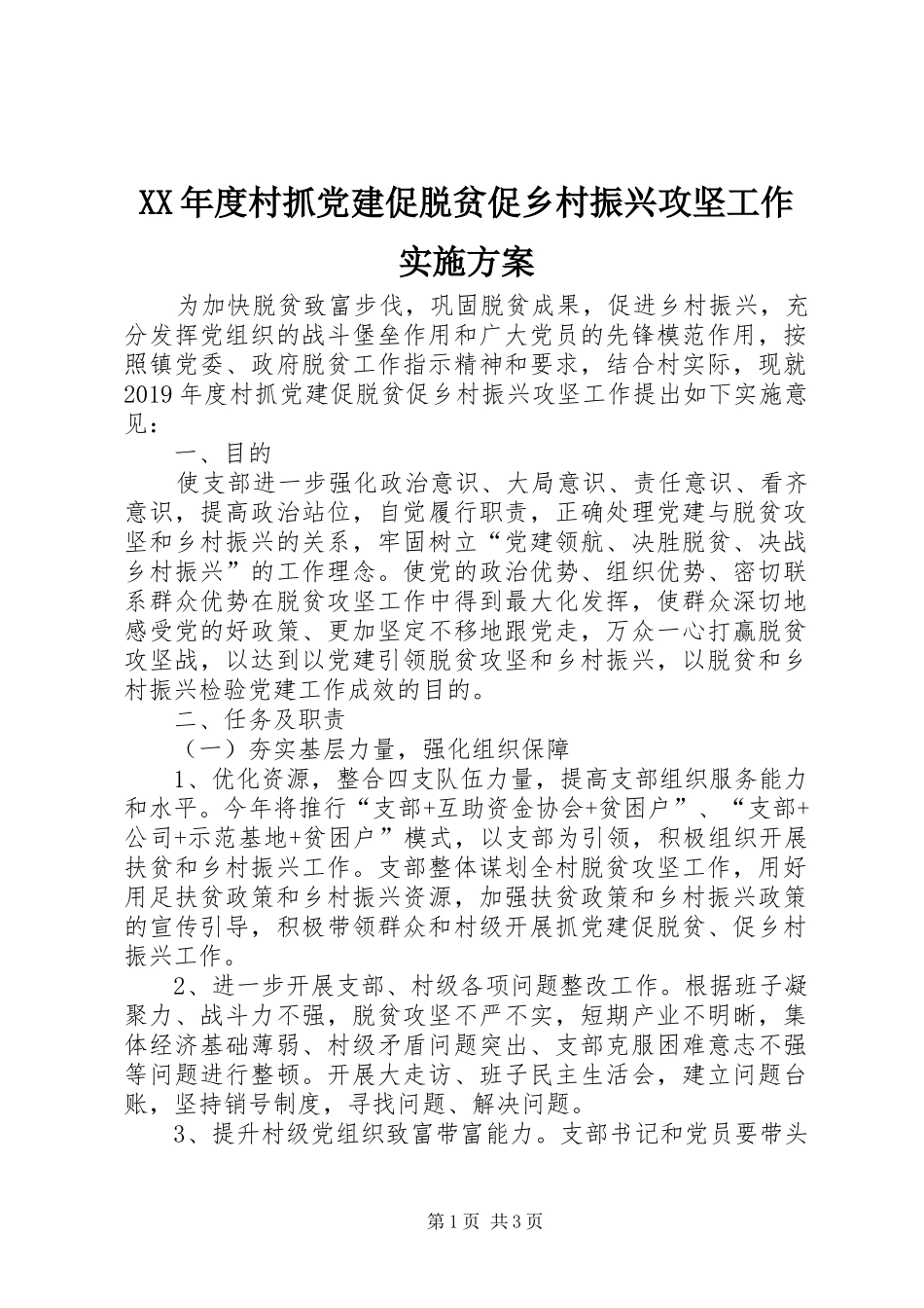 XX年度村抓党建促脱贫促乡村振兴攻坚工作方案_第1页